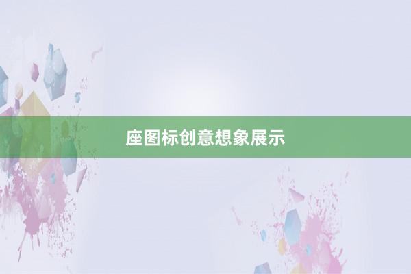 座图标创意想象展示