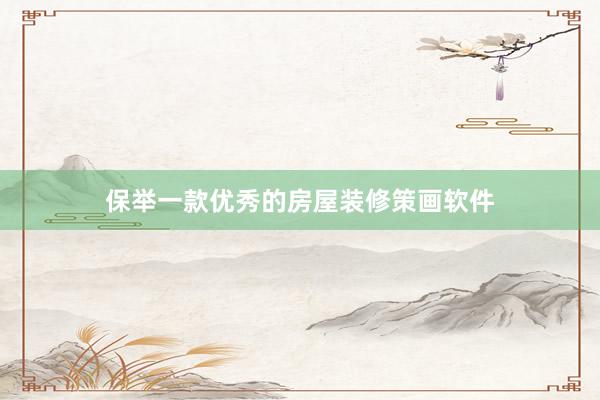 保举一款优秀的房屋装修策画软件
