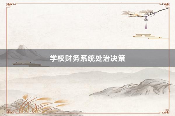学校财务系统处治决策
